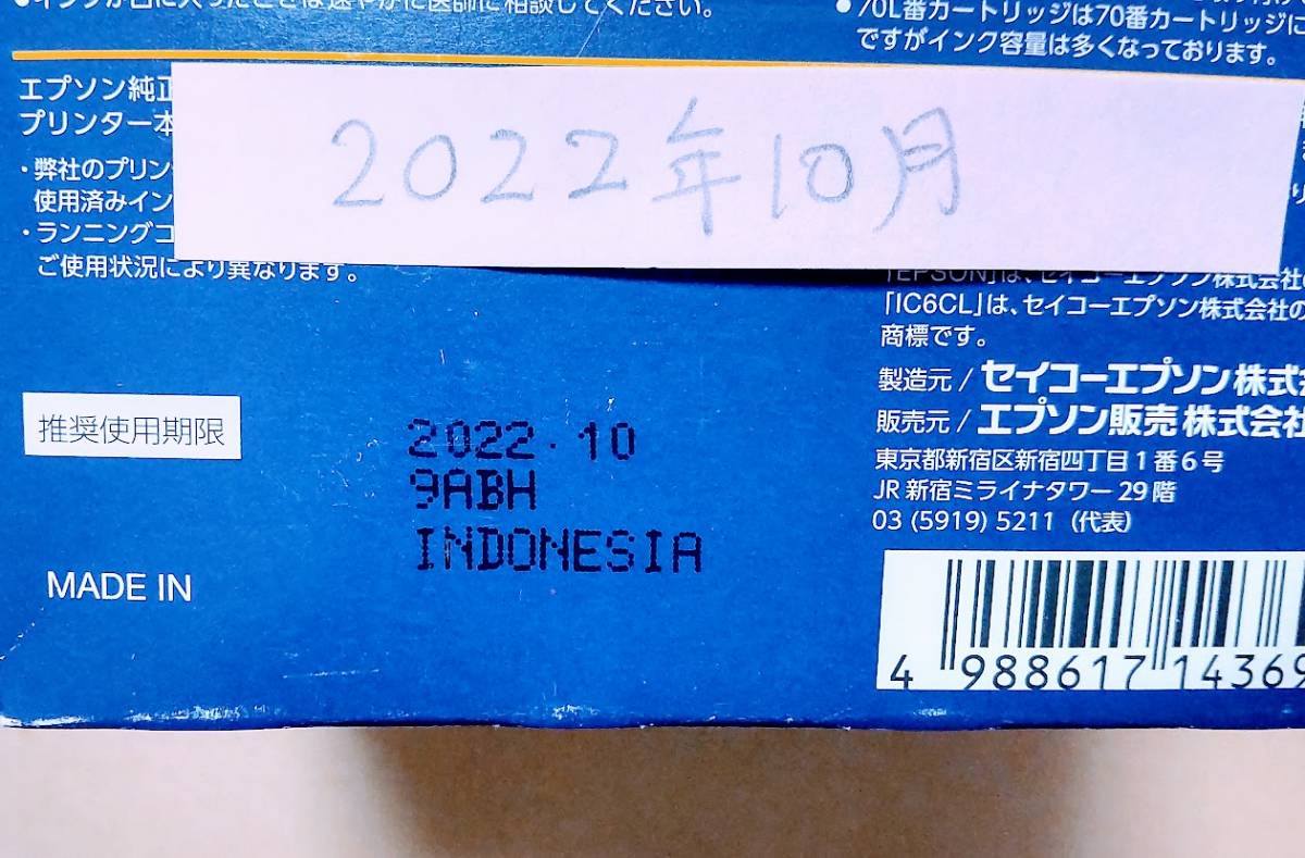 IC6CL70L 増量70L 6色 さくらんぼ 期限:26年5月と22年4月 [送料230円] EPSON 純正インク(ICBK70L,ICY70L,ICM70L,ICC70L,ICLC70L,ICLM70L)_使用期限 22年10月