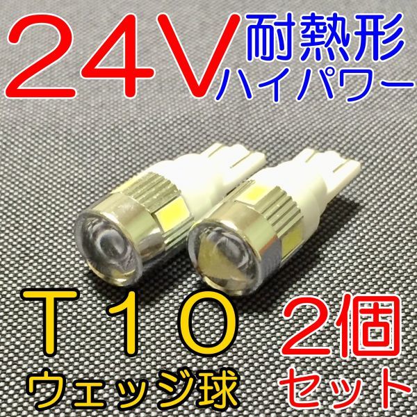 ★送料込! 高品質 耐熱形 24V専用 高輝度LED使用 T10ウェッジ 白 2個★2_画像1