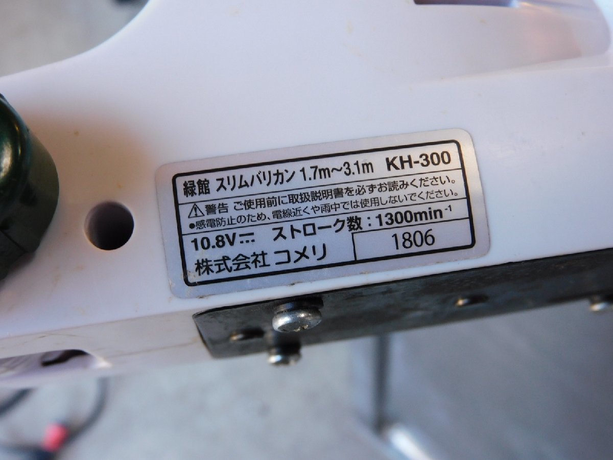 【動作品/送料無料】コメリ緑館 充電式スリムバリカン KH-300 1.7m～3.1m 10.8V バッテリー2個＋充電器付き 中古 刈払い 伸縮_画像10