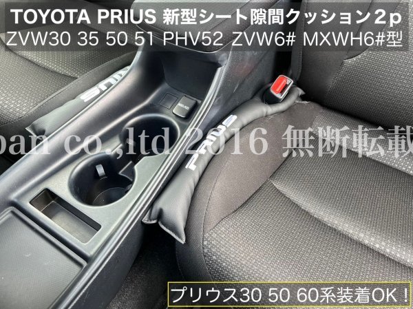 新型PRIUS60系用 30_50系装着OK☆PRIUSロゴ☆シート隙間クッション2p_黒革PU製☆ZVW60 65 MXWH61 ZVW60 ZVW65 PHEV HEV ZVW30 35 51 52系OK_画像10