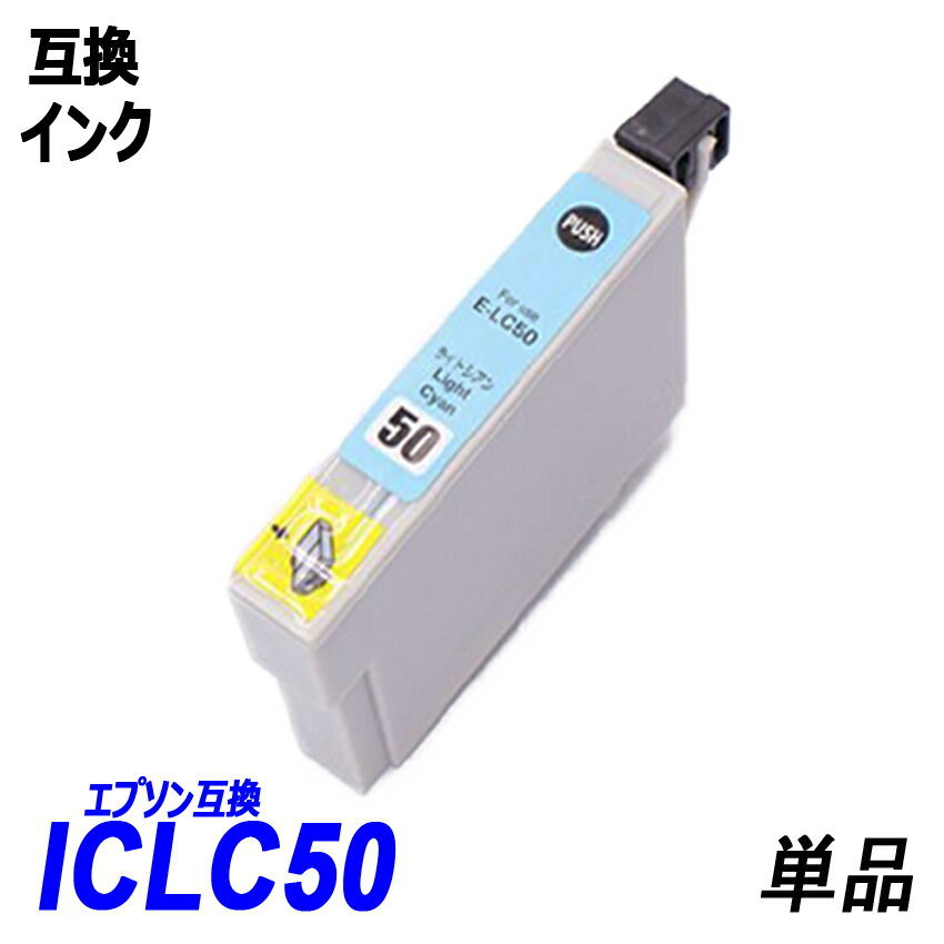 【送料無料】ICLC50 単品 ライトシアン エプソンプリンター用互換インク EP社 ICチップ付 残量表示機能付 ;B-(19);_画像1