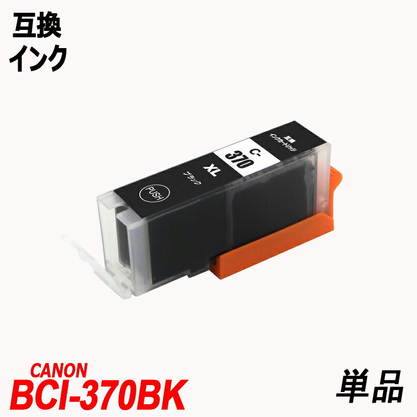 【1000円～送料無料】BCI-371XL+370XL/6MP BCI-371XL BCI-370XLBK 単品 色選択可 キャノンプリンター用互換インク ICチップ付 残量表示 ;F;_画像2