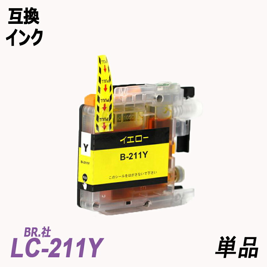 【送料無料】LC211Y 単品 イエロー ブラザー プリンター用互換インク ICチップ付 残量表示 LC211BK LC211C LC211M LC211-4PK ;B-(1113);_画像1