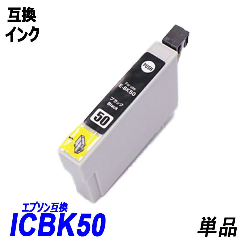 【送料無料】ICBK50 単品 ブラック エプソンプリンター用互換インク EP社 ICチップ付 残量表示機能付 ;B-(15);_画像1