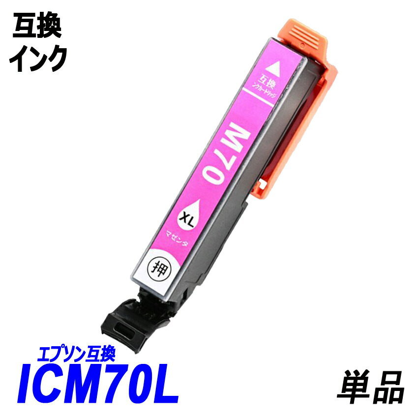 IC70 IC6CL70L IC70L-BK ICC70L ICLC70L ICM70L ICLM70L ICY70L 単品販売 色選択可 エプソン EPSON互換インク 【1000円～送料無料】;F;_画像4