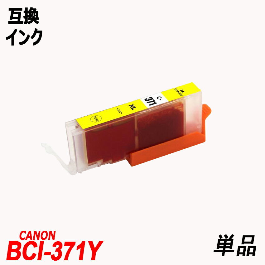 【1000円～送料無料】BCI-371XL+370XL/6MP BCI-371XL BCI-370XLBK 単品 色選択可 キャノンプリンター用互換インク ICチップ付 残量表示 ;F;_画像6