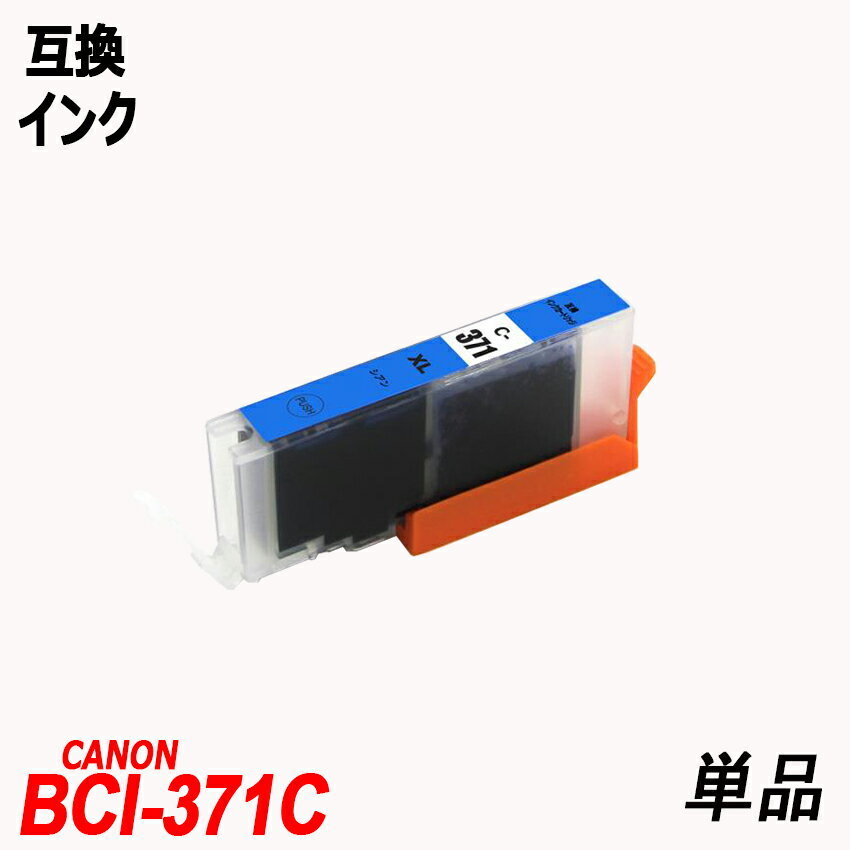 【1000円～送料無料】BCI-371XL+370XL/6MP BCI-371XL BCI-370XLBK 単品 色選択可 キャノンプリンター用互換インク ICチップ付 残量表示 ;F;_画像4