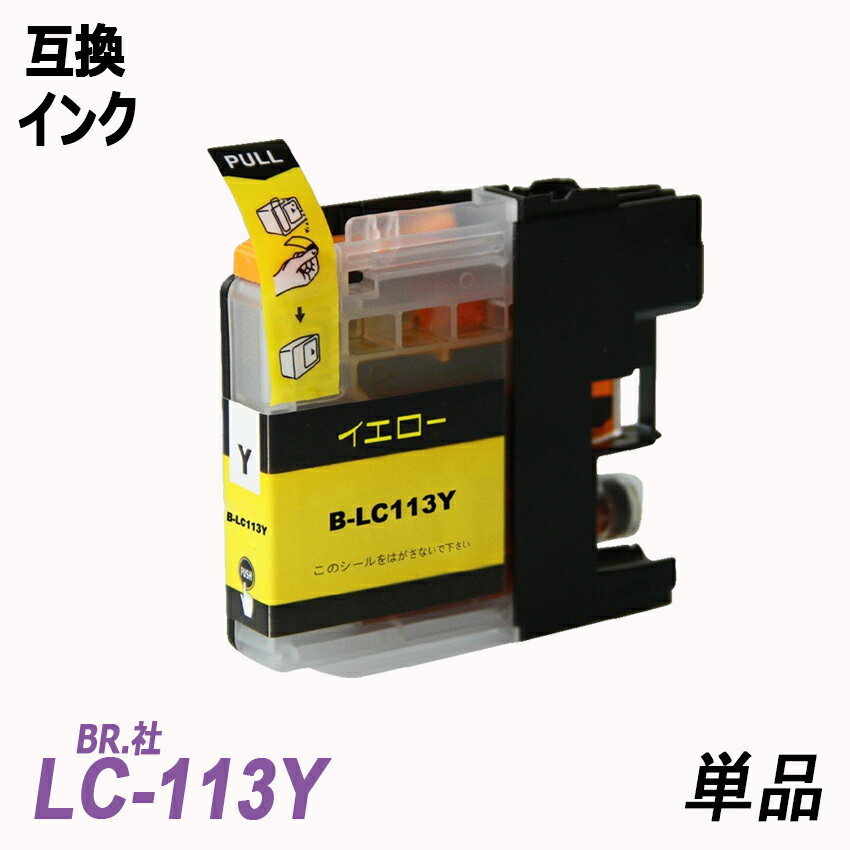 【送料無料】LC113Y 単品 イエロー ブラザー プリンター用互換インク ICチップ付 残量表示 LC113BK LC113C LC113M LC113Y LC113 ;B-(106);_画像1