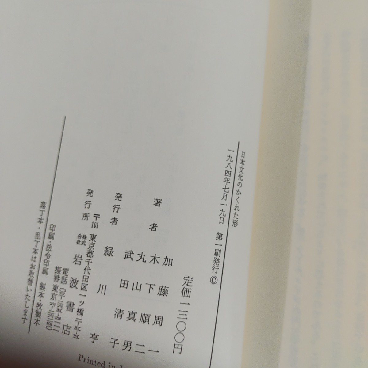 「日本文化のかくれた形」武田 清子　加藤周一　木下順二　丸山真男　岩波書店　単行本　ハードカバー_画像10