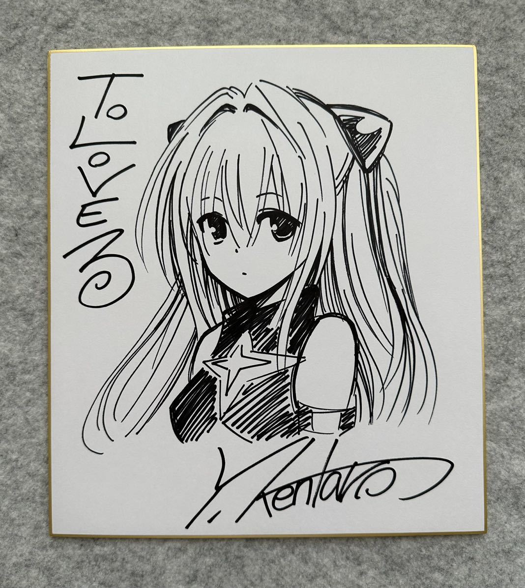 サイン色紙】 矢吹健太朗『To LOVEる-とらぶる-』 金色の闇色紙 サイン色紙】 矢吹健太朗『To LOVEる-とらぶる-』 金色の闇色紙