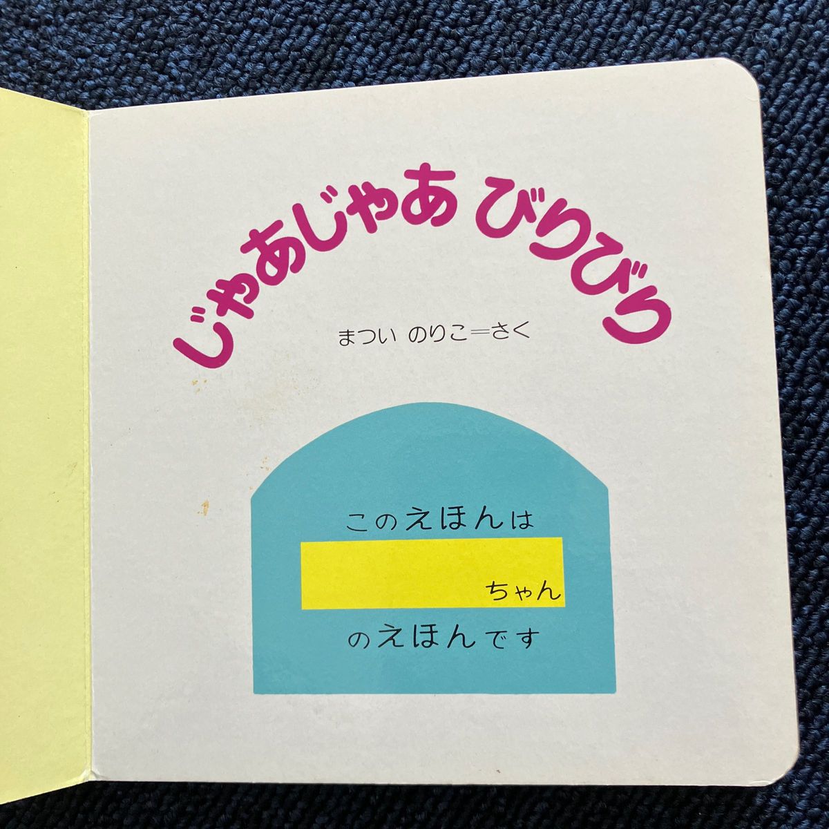 じゃあじゃあびりびり （まついのりこあかちゃんのほん） （改訂２版） まついのりこ／作・絵