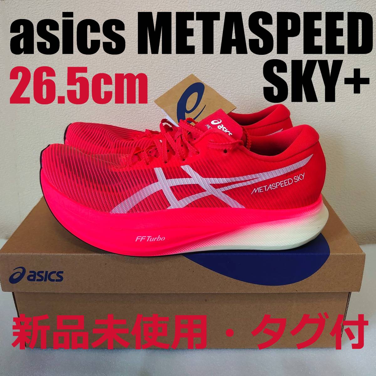 新品未使用 タグ付 アシックス メタスピードスカイプラス 26.5cm asics