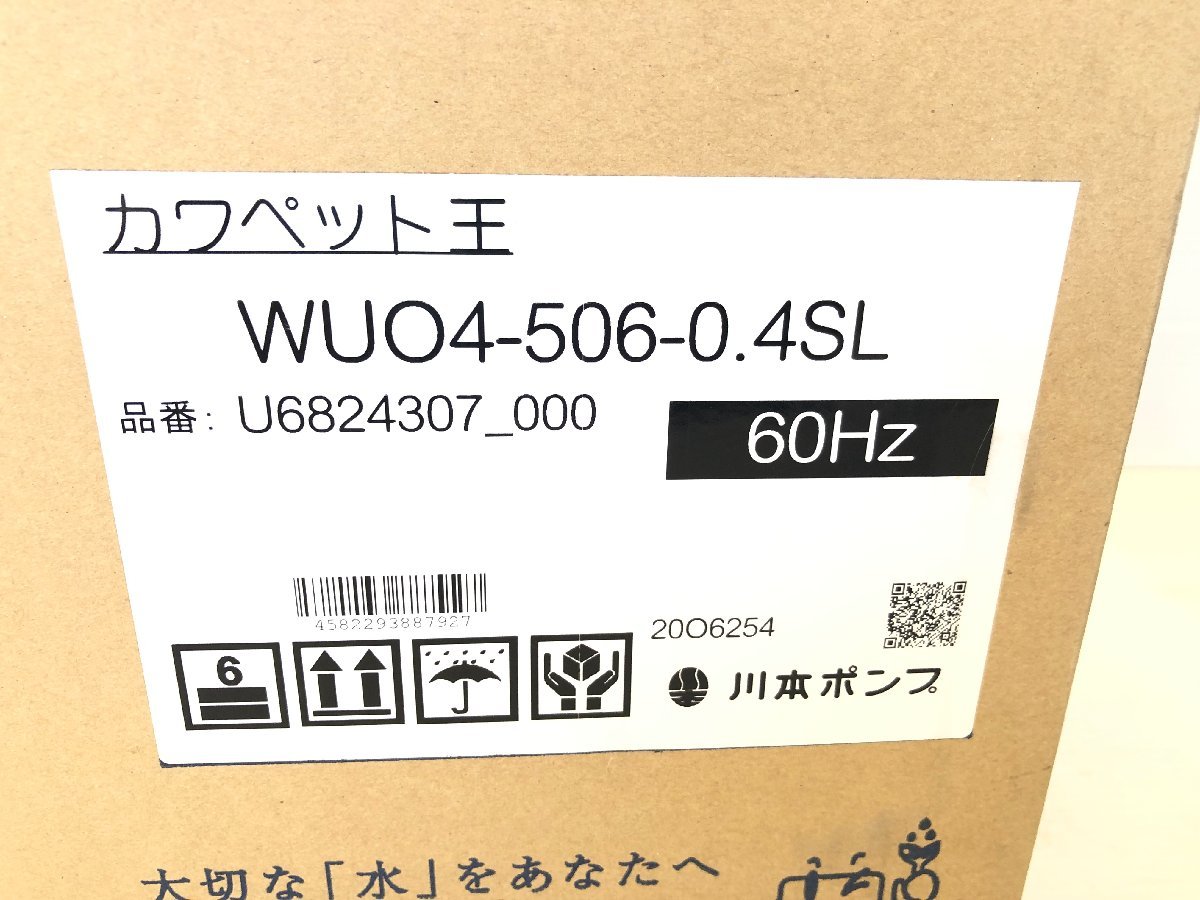 川本ポンプ WU04-506-0.4SL 水中ポンプ 口径50mm 汚水ポンプ 100V 電動工具 汲み上げ KAWAMOTO カワペット_画像10
