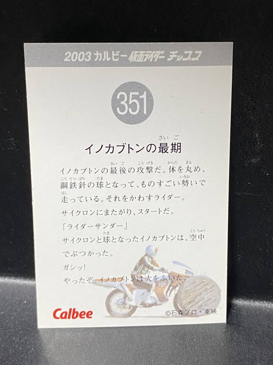 2003 カルビー 仮面ライダーチップスカード（復刻版） 351番_画像2