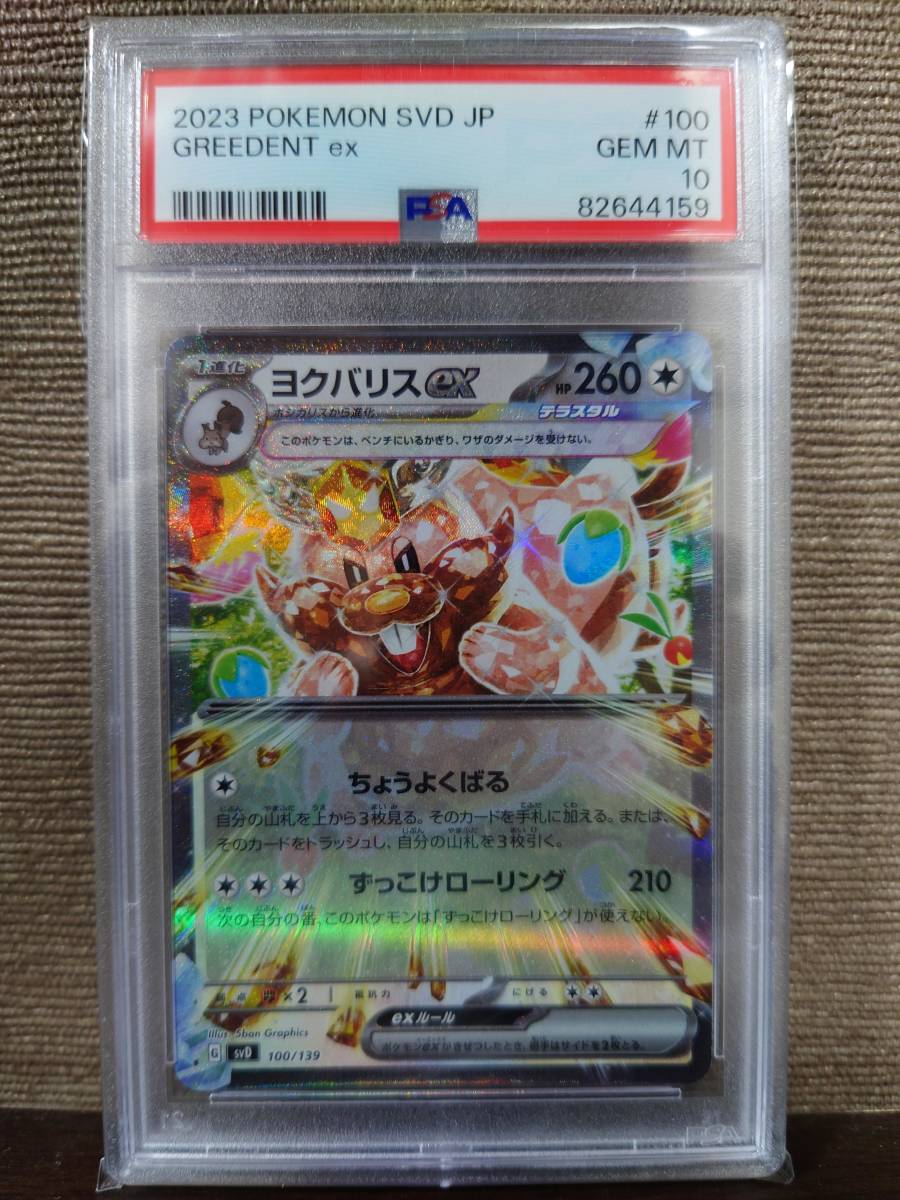 Yahoo!オークション - 【ポケモンカード】PSA10 ヨクバリスex Yahoo!オークション - 【ポケモンカード】PSA10 ヨクバリスex