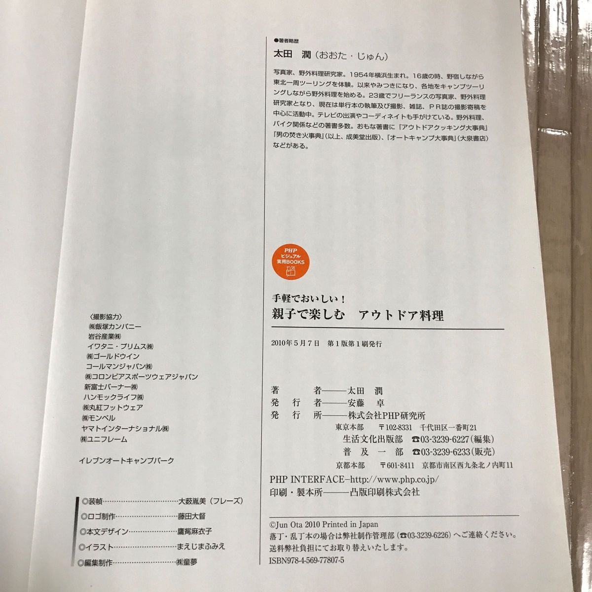 親子で楽しむアウトドア料理　手軽でおいしい！ （ＰＨＰビジュアル実用ＢＯＯＫＳ） 太田潤／著