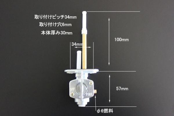 汎用 カワサキ ON/OFF式 燃料コック 新品 1個 ピッチ34mm ゼファー400 ZRX400 Z750FX ザンザス_画像5