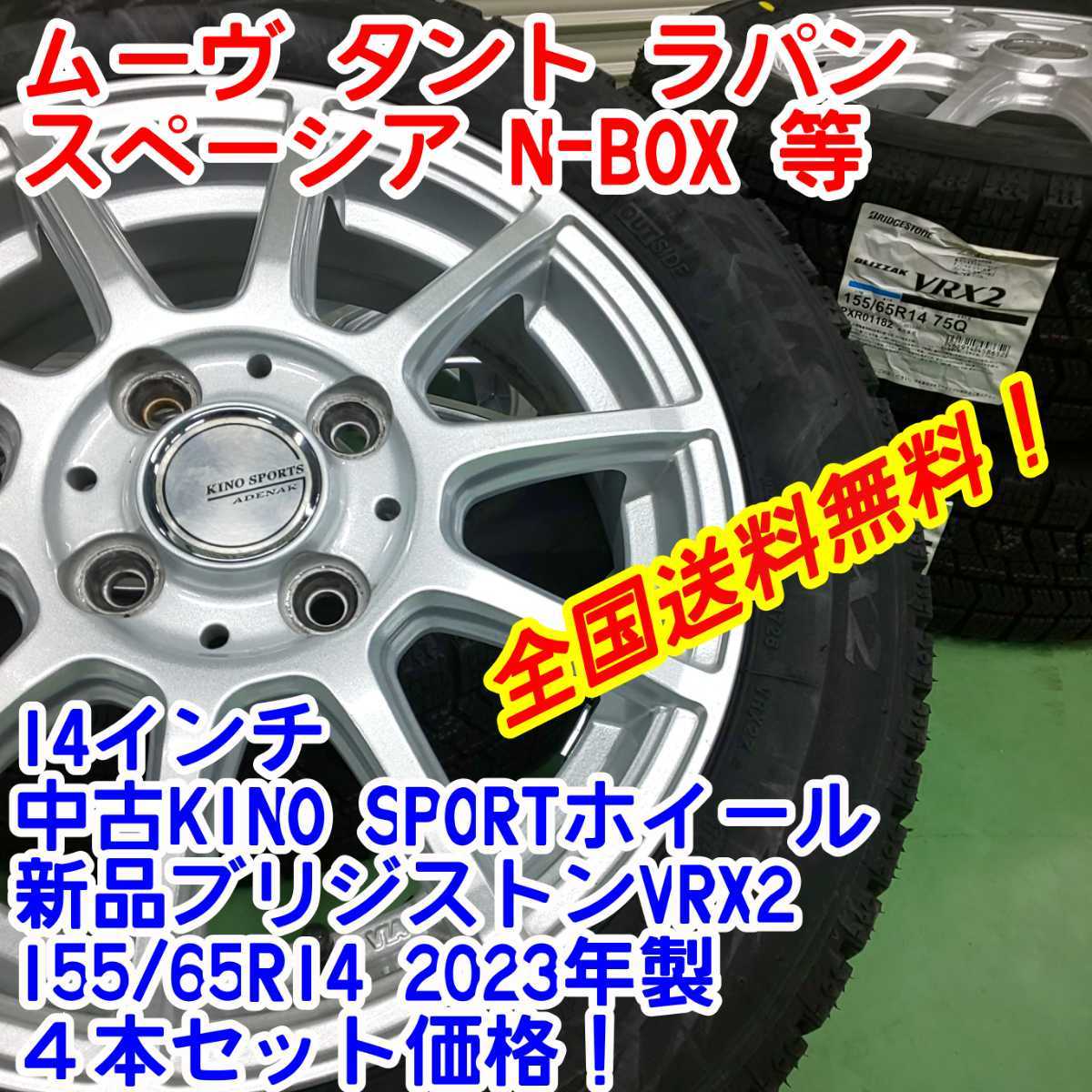 送料無料！新品ブリヂストンVRX2 155/65R14　2023年製×中古KINO　SPORT 14インチホイール 4.5J45 4本セット　スペーシア　タント等　_画像1