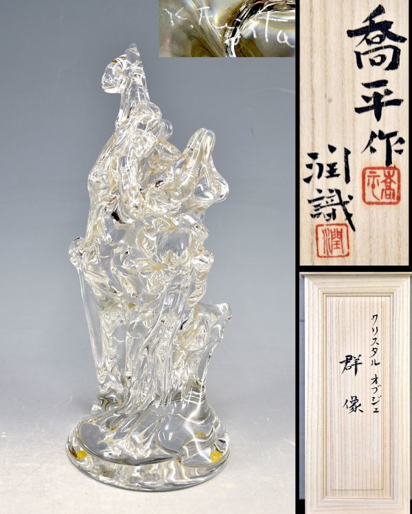 訳あり超特価の通販 真物】【藤田潤鑑定箱書付】藤田喬平「クリスタル 群像 オブジェ クリスタルガラス
