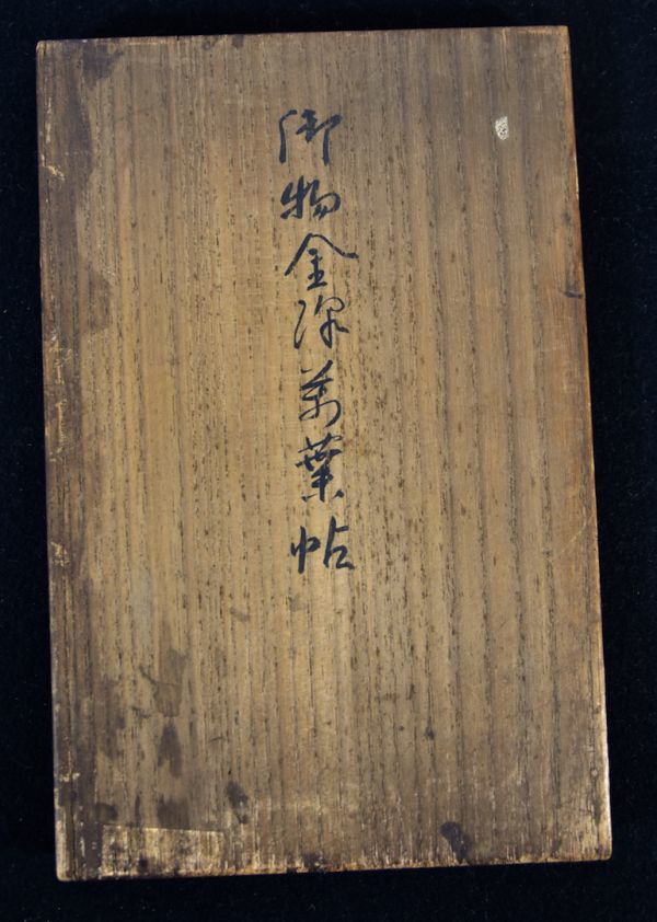 全ての 印刷工芸】「御物金深万葉帖」 清水 尚古會 佐々木信綱 発行者 和書