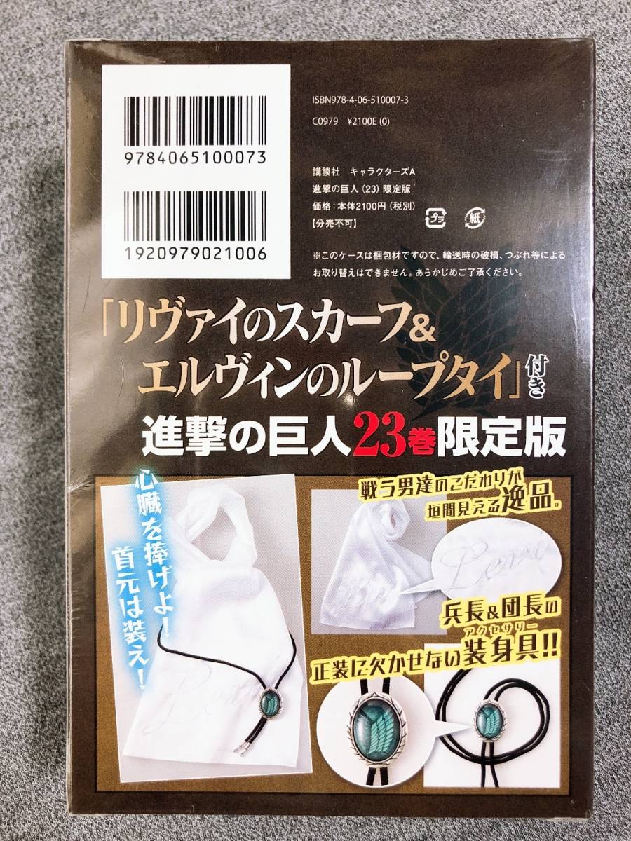 最新作売れ筋が満載 進撃の巨人 23巻 リヴァイのスカーフ&エルヴィンの 限定版 少年漫画