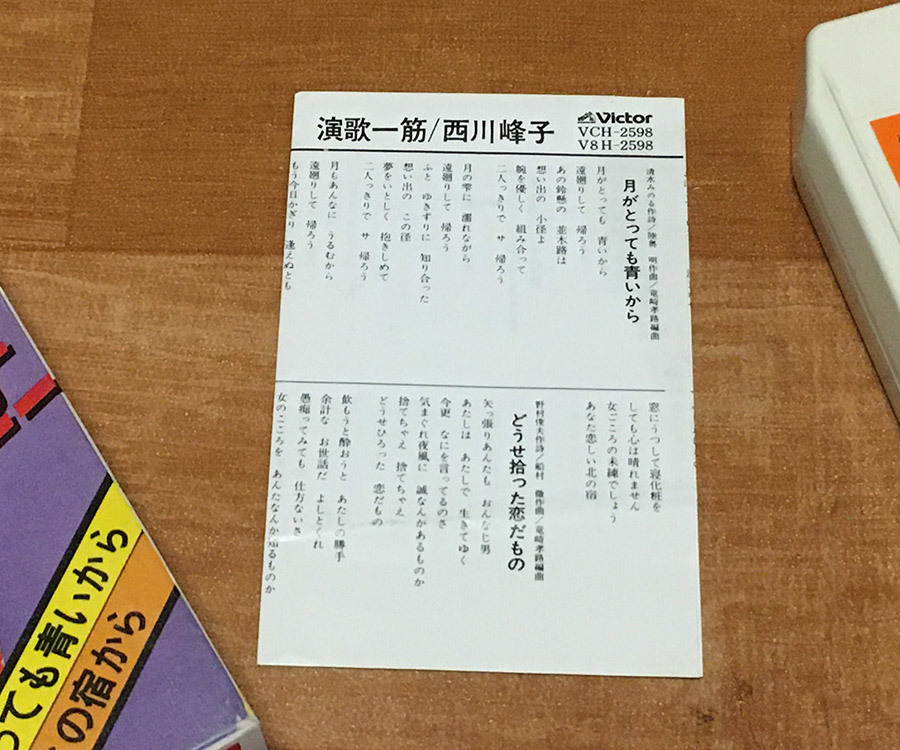 ◆8トラック(8トラ)◆完全メンテ品□西川峰子 [演歌一筋] '月がとっても青いから/北の宿から/銀座カンカン娘'等16曲収録◆_画像6