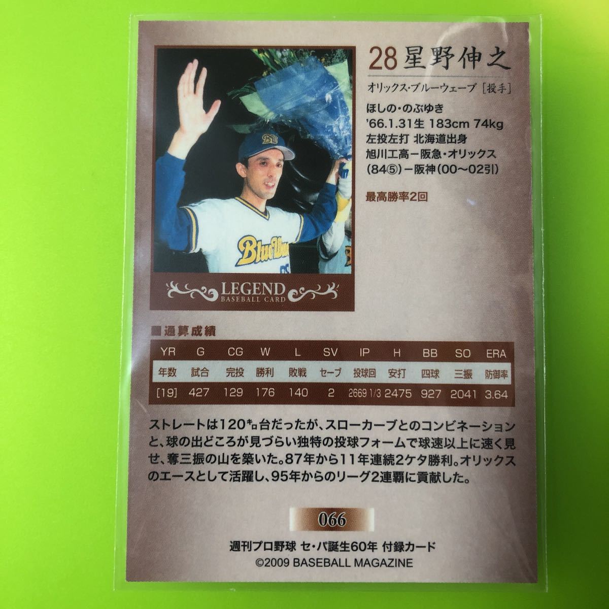 星野伸之　BBM2009 ベースボールマガジン付録カード　セパ誕生60年　オリックスブルーウェーブ　阪神タイガース_画像2