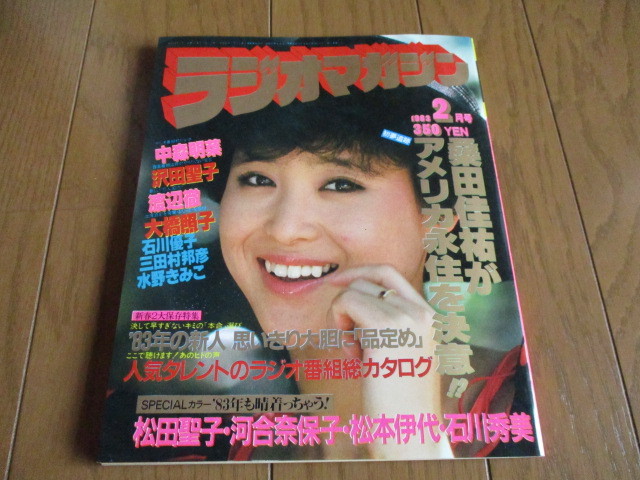 ラジオマガジン　1983.2　松田聖子 中森明菜 松本伊代 桑田佳祐 インタビュー：大橋照子・沢田聖子・石川優子・森田童子　大滝詠一（座談会_画像1