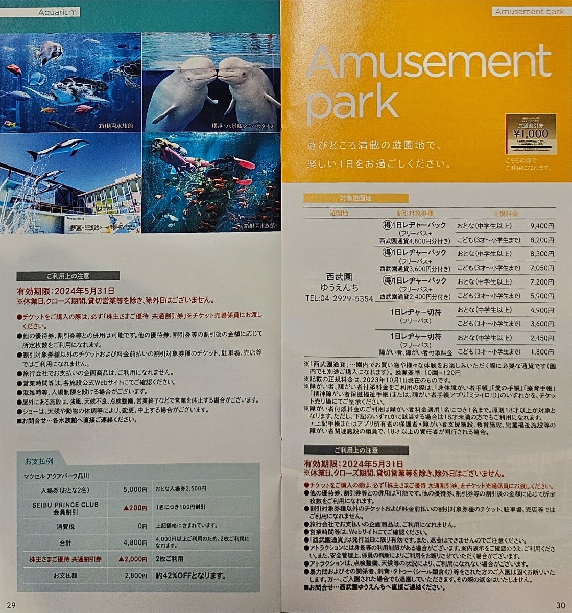 送料63円～☆西武HD 株主優待券 共通割引券 5枚セット 有効期限：2024年5月31日 最新アクアパーク品川 八景島シーパラダイス 祭の湯 庭の湯_画像5