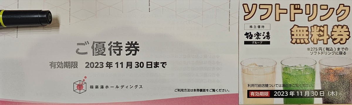 【迅速発送＆送料無料！】極楽湯　株主優待券　1枚＆ソフトドリンク無料券1枚　～2023.11.30_画像1