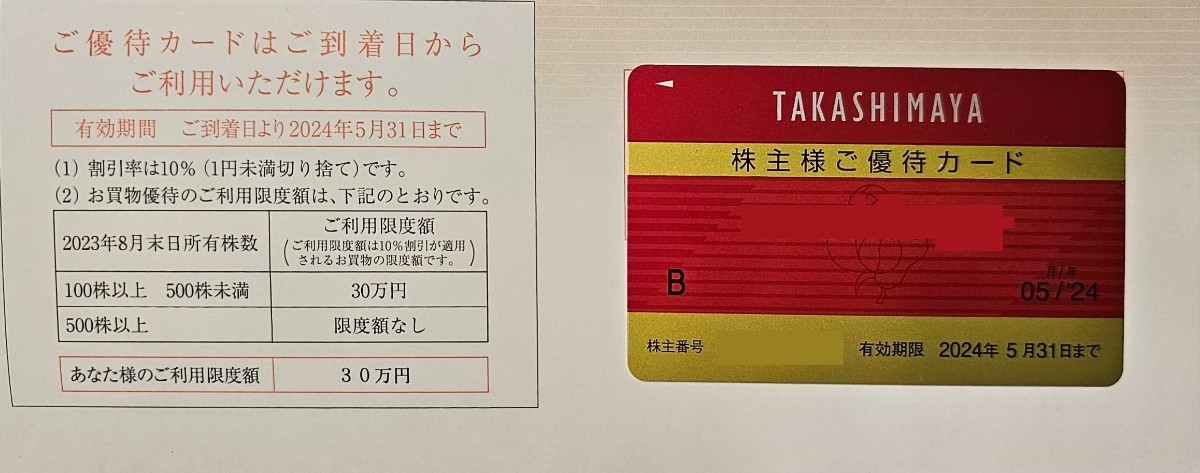 送料63円～☆【最新】高島屋 株主優待カード 10%割引 限度額29万6600円 2024年5月31日まで有効 株主優待券_画像1