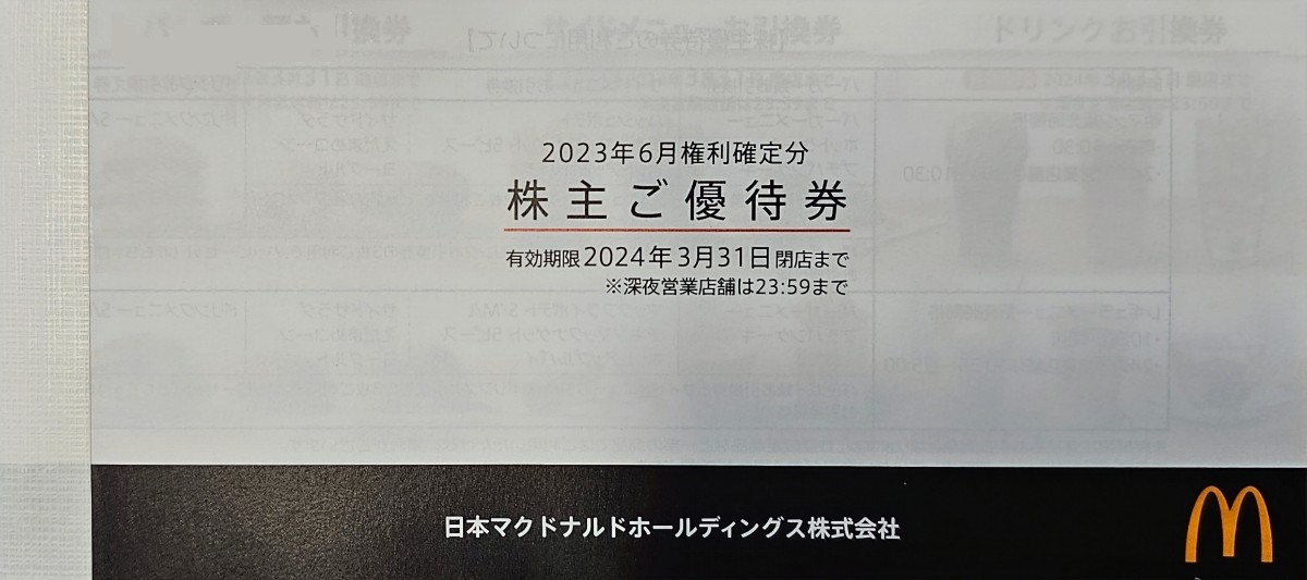 【送料無料！】マクドナルド株主優待券　6枚綴り　有効期限：2024年3月末　マック　マクド　最新_画像1