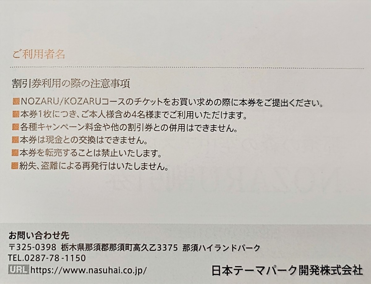 送料63円～☆最新★那須の森の空中アスレチックNOZARU/KOZARU ★日本駐車場開発株主優待券割引券 1枚 ～2024.10.31の画像2