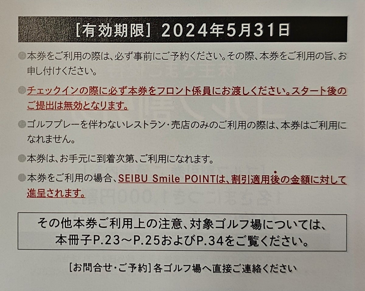 送料63円～☆西武 株主優待券 ゴルフ割引券◆～2024年5月31日★武蔵丘 箱根園 大原・御宿 川奈ホテル 嬬恋高原 軽井沢 晴山 西熱海 1～2枚_画像2