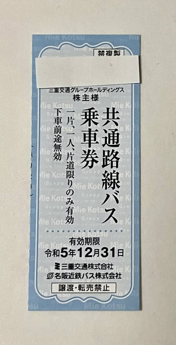 ☆三重交通　株主優待 名阪近鉄バス 共通路線バス乗車券 4枚まで　令和5年12月31日まで_画像1