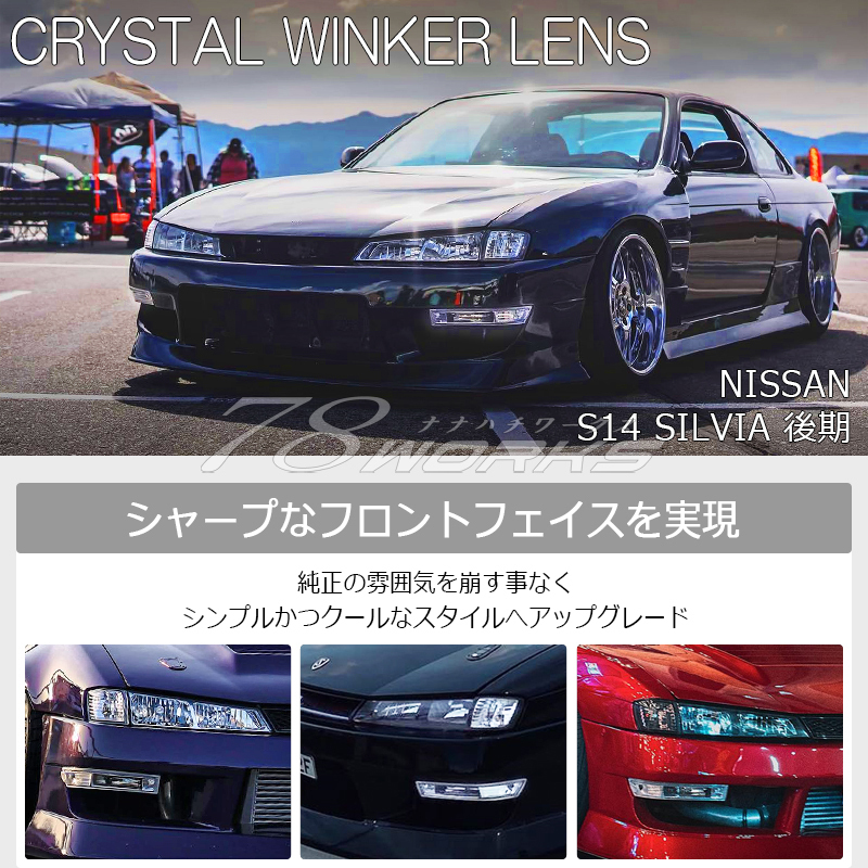 海外人気 S14 CS14 シルビア 後期 フロント ウインカー クリアー クリスタル バンパー マーカー レンズ ランプ ライト バルブ T16 78WORKS_画像2