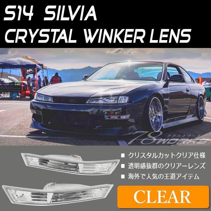 海外人気 S14 CS14 シルビア 後期 フロント ウインカー クリアー クリスタル バンパー マーカー レンズ ランプ ライト バルブ T16 78WORKS_画像1