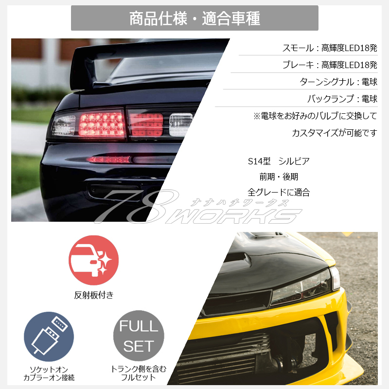 限定カラー S14 CS14 14 シルビア LED テールランプガーニッシュ NISSAN クリアー 前期 中期 後期 Js Qs Ks 外装 リア US SR 日産 78WORKS_画像5