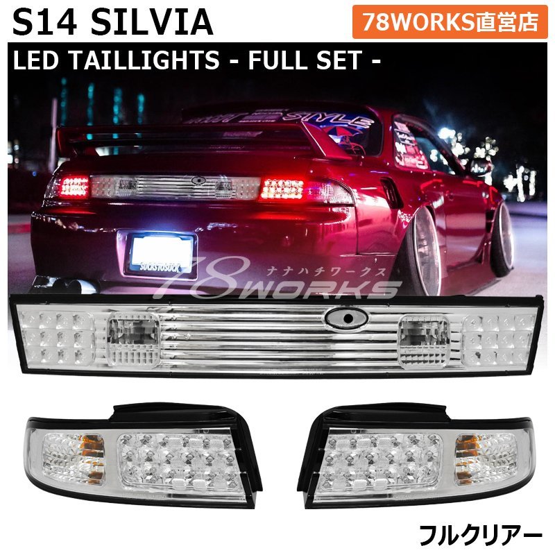 限定カラー S14 CS14 14 シルビア LED テールランプガーニッシュ NISSAN クリアー 前期 中期 後期 Js Qs Ks 外装 リア US SR 日産 78WORKS_画像1