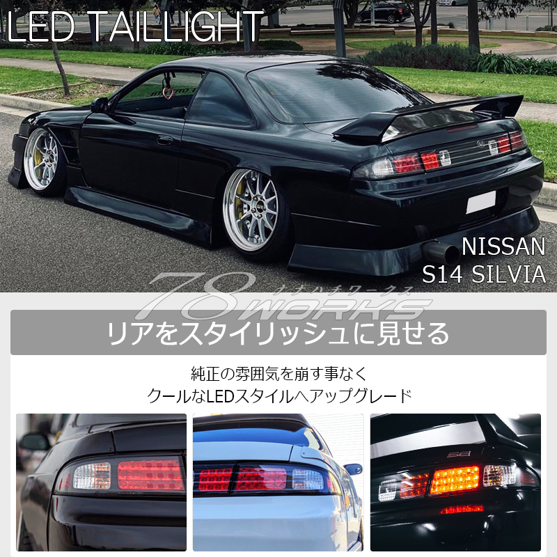 限定カラー S14 CS14 14 シルビア LED テールランプガーニッシュ NISSAN クリアー 前期 中期 後期 Js Qs Ks 外装 リア US SR 日産 78WORKS_画像2