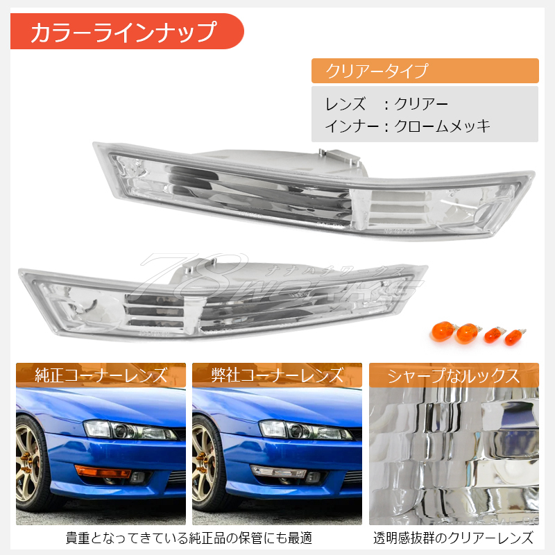 在庫あり S14 CS14 シルビア 後期 フロント ウインカーランプ クリアー クリスタル ライト レンズ 外装 マーカー 左右 新品 US SR 78WORKS_画像3