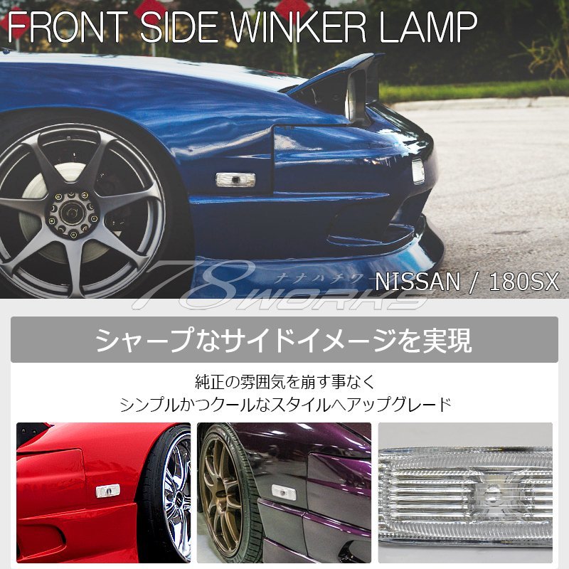 180SX ワンエイティ RPS13 KRPS13 前期 中期 後期 フロントウインカー サイドウインカー クリアー レンズ ランプ フロント 前 US 78WORKS_画像2