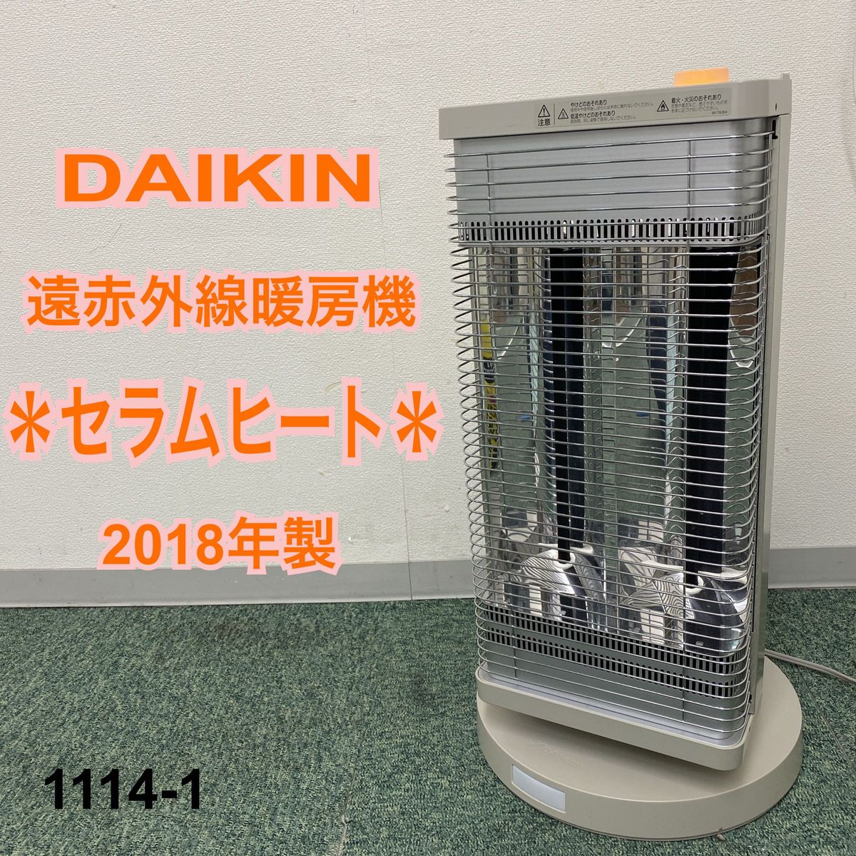 ダイキン 遠赤外線暖房機 セラムヒート 2018年製 1114-1｜Yahoo!フリマ