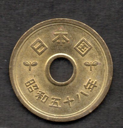 硬貨 昭和58年 5円 黄銅貨 _画像2