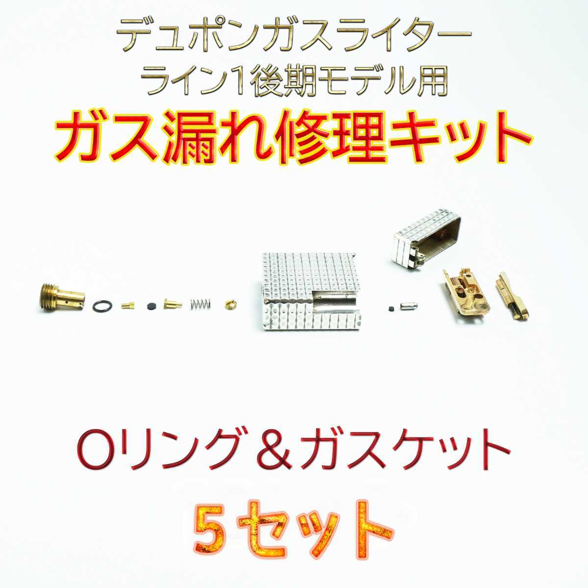 デュポン社ガスライター ライン1後期モデル用　ガス漏れ修理キット Oリング＆ガスケット5セット スピード発送_画像1