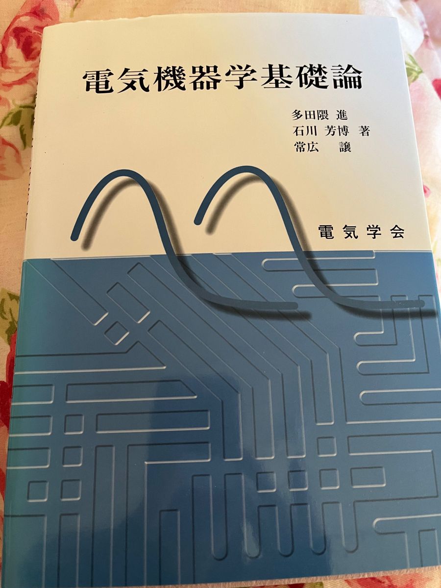 新品未使用！送料無料！電気機器学基礎論 多田隈進／著　石川芳博／著　常広譲／著