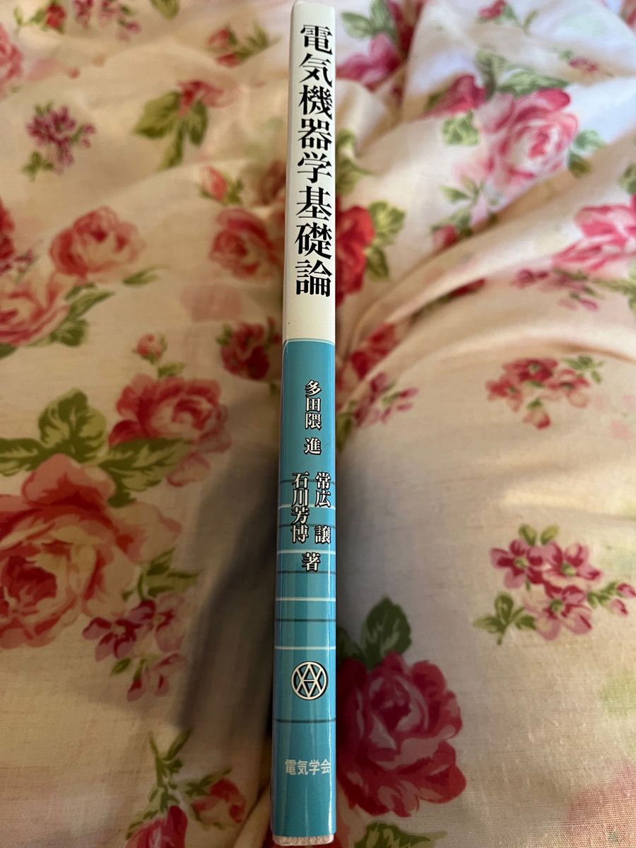 新品未使用！送料無料！電気機器学基礎論 多田隈進／著　石川芳博／著　常広譲／著