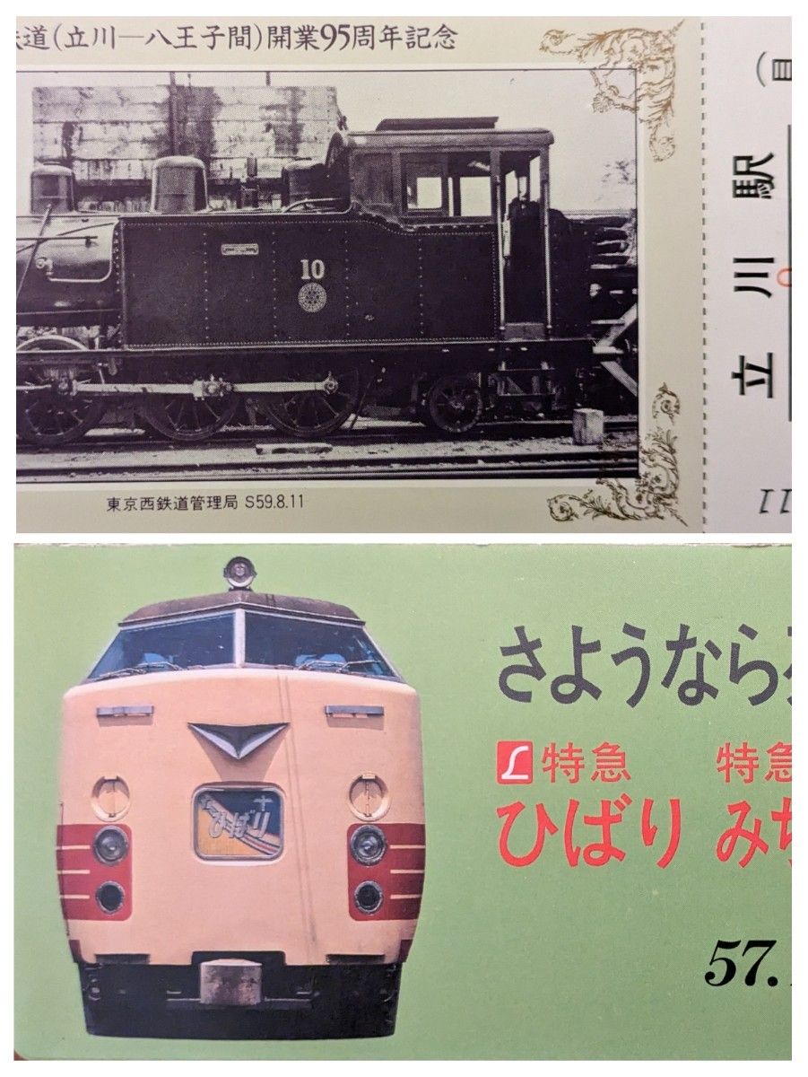 さようなら列車/記念入場券　甲武鉄道立川 八王子間開業95周年記念　2枚セット