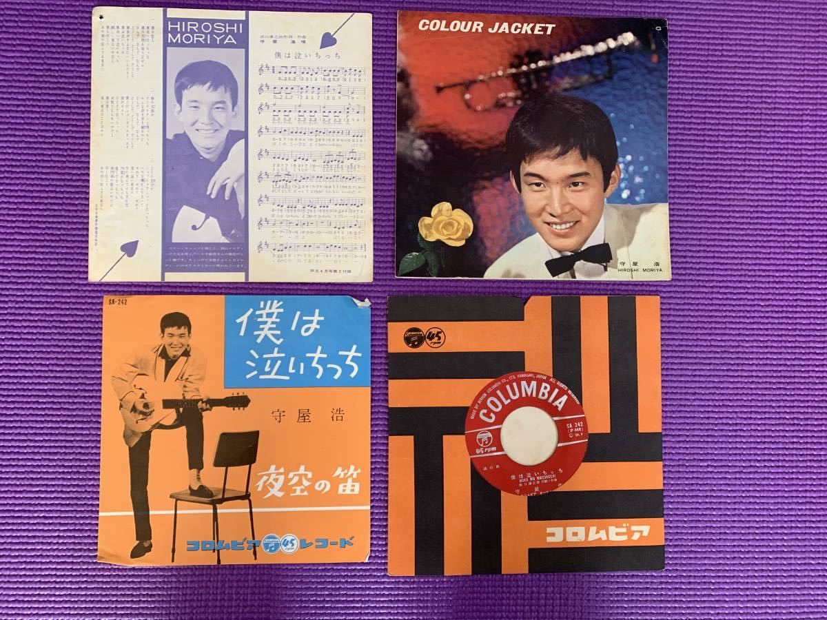 2-1)　詳細不明・守屋浩レコード 僕は泣いちっち/ 夜空の笛　コロムビアレコード コロムビア オーケストラ 平凡付録おまけ付き_画像1