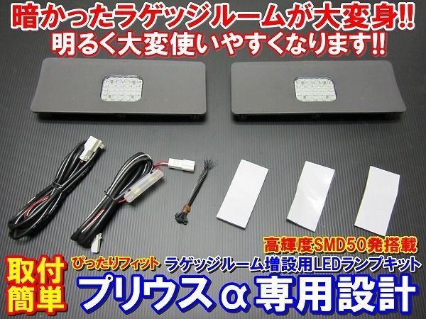 超HIT商品★安全便利性UP★LED ラゲッジランプ 増設 ZVW40系 プリウスα 不便だった夜間荷物の出し入れが明るくなり激変します！_画像1